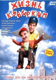 постер к фильму Жизнь кувырком