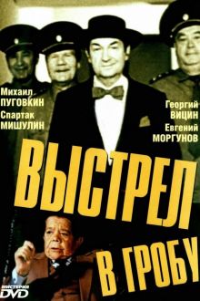 постер к фильму Выстрел в гробу