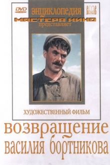 постер к фильму Возвращение Василия Бортникова