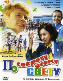 постер к фильму По секрету всему свету