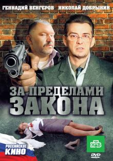 постер к фильму За пределами закона