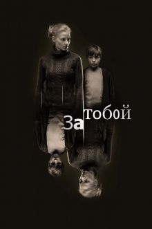 постер к фильму За тобой