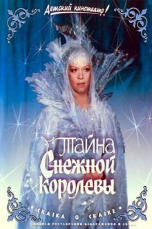 постер к фильму Тайна Снежной королевы