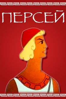постер к фильму Персей