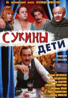 постер к фильму Сукины дети
