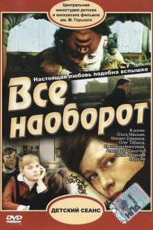 постер к фильму Всё наоборот