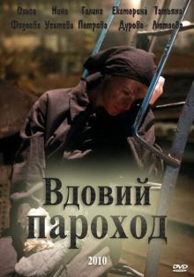 постер к фильму Вдовий пароход