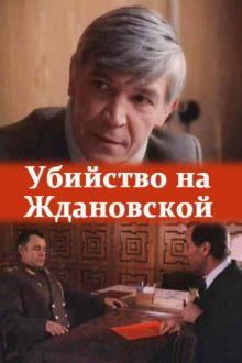 постер к фильму Убийство на «Ждановской»