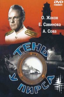 постер к фильму Тень у пирса