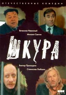 постер к фильму Шкура