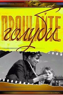 постер к фильму Прощайте, голуби!