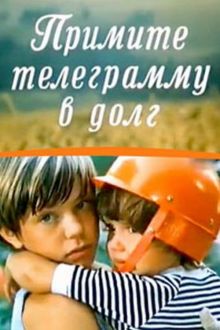 постер к фильму Примите телеграмму в долг
