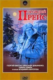 постер к фильму Порожний рейс