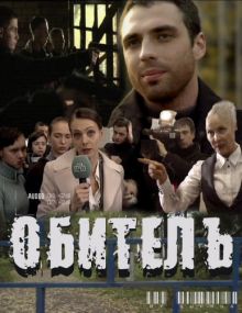 постер к фильму Обитель