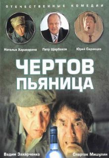 постер к фильму Чертов пьяница