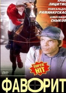постер к фильму Фаворит