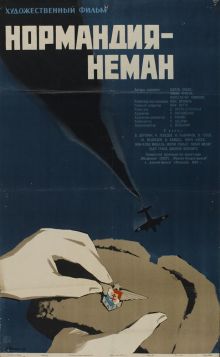 постер к фильму Нормандия – Неман