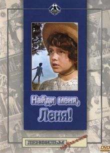 постер к фильму Найди меня, Леня!