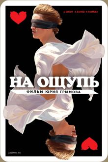постер к фильму На ощупь