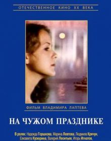 постер к фильму На чужом празднике