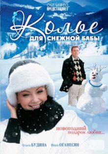 постер к фильму Колье для снежной бабы