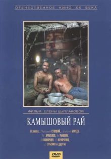 постер к фильму Камышовый рай