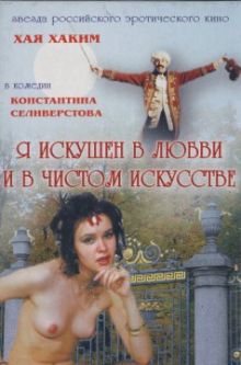 постер к фильму Я искушен в любви и в чистом искусстве