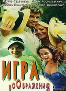 постер к фильму Игра воображения