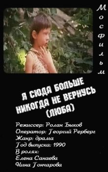 постер к фильму Я сюда больше никогда не вернусь (Люба)