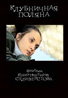 постер к фильму Клубничная поляна