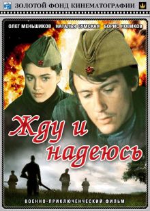 постер к фильму Жду и надеюсь