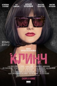 постер к фильму Клинч
