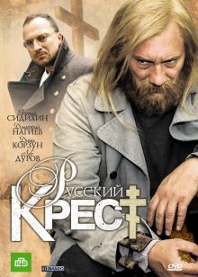 постер к фильму Русский крест