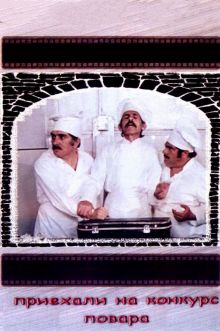 постер фильма Приехали на конкурс повара постер к фильму Приехали на конкурс повара