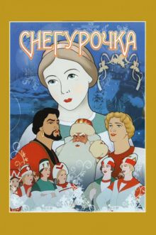 постер к фильму Снегурочка