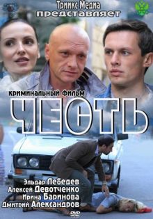 постер к фильму Честь