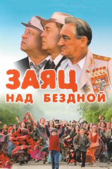 постер к фильму Заяц над бездной