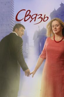 постер к фильму Связь