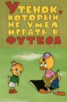 постер к фильму Утёнок, который не умел играть в футбол