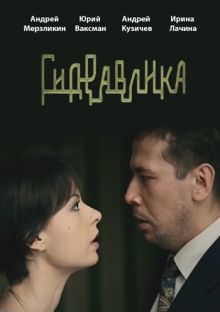 постер к фильму Гидравлика