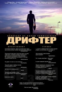 постер к фильму Дрифтер