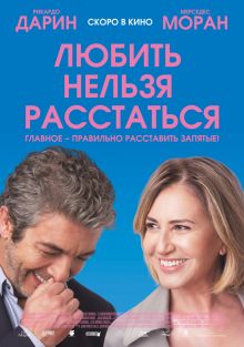постер к фильму Любить нельзя расстаться