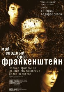 постер к фильму Мой сводный брат Франкенштейн