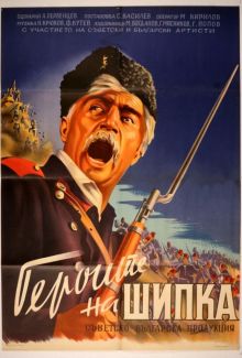 постер к фильму Герои Шипки