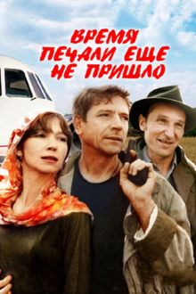 постер к фильму Время печали ещё не пришло