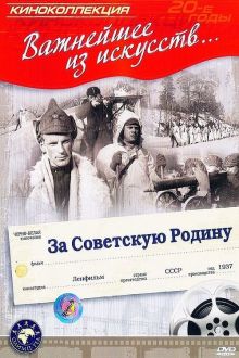 постер к фильму За Советскую Родину