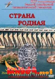 постер к фильму Страна родная