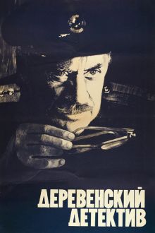 постер к фильму Деревенский детектив