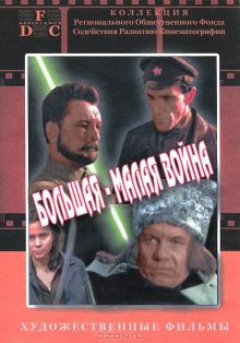 постер к фильму Большая-малая война