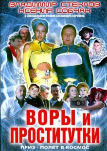 постер к фильму Воры и проститутки. Приз – полет в космос